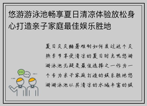 悠游游泳池畅享夏日清凉体验放松身心打造亲子家庭最佳娱乐胜地