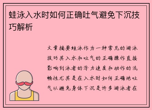 蛙泳入水时如何正确吐气避免下沉技巧解析