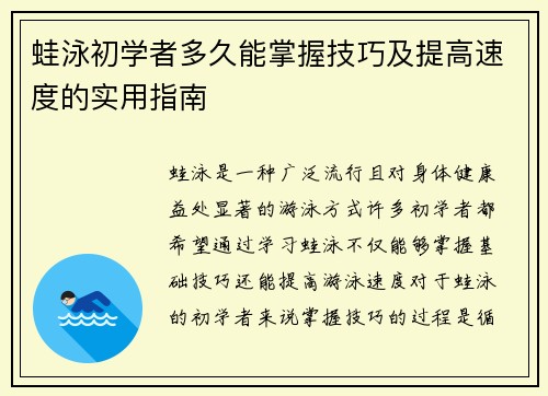 蛙泳初学者多久能掌握技巧及提高速度的实用指南