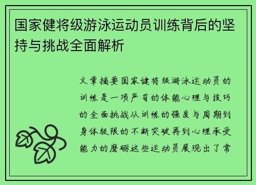 国家健将级游泳运动员训练背后的坚持与挑战全面解析