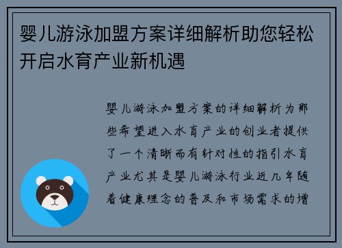 婴儿游泳加盟方案详细解析助您轻松开启水育产业新机遇