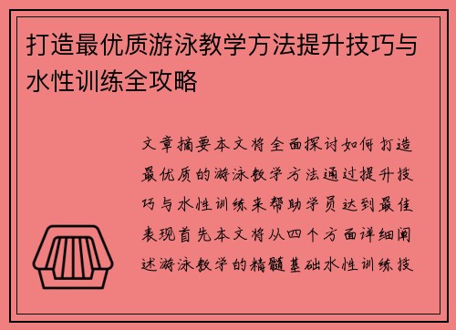 打造最优质游泳教学方法提升技巧与水性训练全攻略