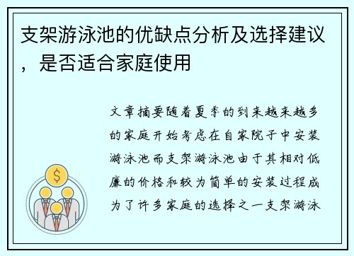 支架游泳池的优缺点分析及选择建议，是否适合家庭使用